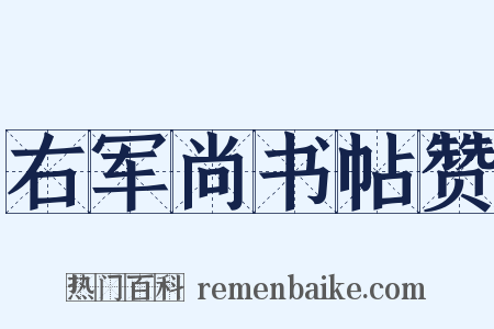 右军尚书帖赞是什么意思的图片